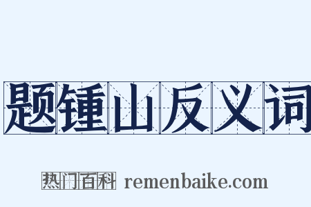 题锺山反义词是什么意思的图片